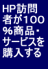 HP訪問者が１００％商品サービスを購入する