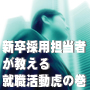 目指せ内定「就職活動虎の巻」ダイジェスト版|就活の極意教えます。