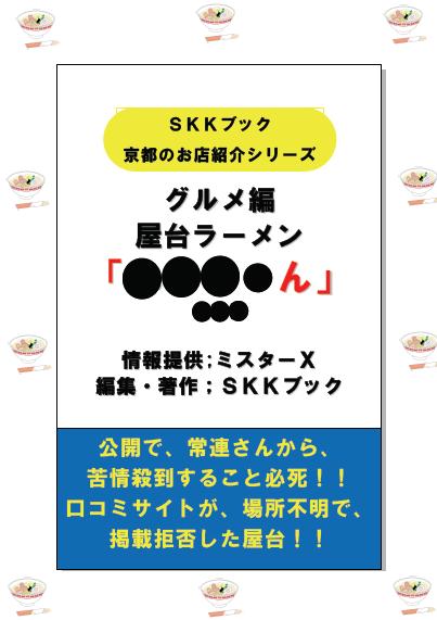 生活経営研究会SKK 取扱商品一覧 - グルメ編 屋台ラーメン「●●●●ん」