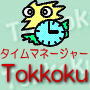 時を告げる デスクトップタイムマネージャー「Tokkoku」