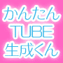 『かんたんTUBE生成くん』 面白動画サイトや人気動画サイトを自動生成！