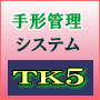 手形管理システム