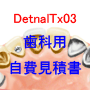 Dental-Tx03 【歯科用自費見積書】Windows
