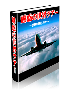 魅力の世界ツアー