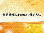 ネット副業初心者がTwitterでつぶやくだけで 一ヶ月目で14323円の利益達成 | ネット副業初心者がTwitterでつぶやくだけで 一ヶ月目で14323円の利益達成
