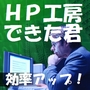 ホームページ作成ソフト 「HP工房 できた君」