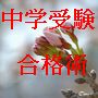 中学受験合格術