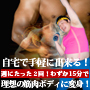 面倒臭がり屋なあなたでも、簡単に女性にモテる理想の筋肉ボディをGETする方法！！