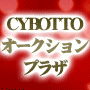 CYBOTTO オークションプラザ バリューパッケージ版