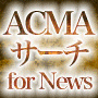 ACMA（悪魔）サーチ for News - 世の中の全ての関心をアクセスに換えてさらに自動増殖を続けるウェブページ自動増殖プログラム