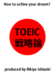 TOEIC戦略論～3ヶ月でTOEIC800を突破する勉強法～