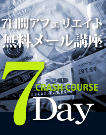 7日間アフェリエイト無料メール講座