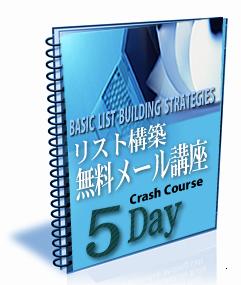 リスト構築無料メール講座