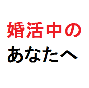 婚活のノウハウ6