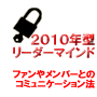 2010年型リーダーマインド