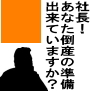 「社長！あなた倒産の準備・・・出来ていますか？」