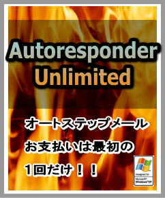 Autoresponder　Unlimited