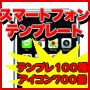 DoCoMo・au・SoftBank対応！スマートフォンサイト 楽々テンプレート プレミアムパック