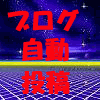 ブログ記事自動生成&自動投稿ソフト『ブログ投稿オート君』大手検索エンジン人気キーワード活用200記事