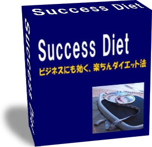 ビジネスにも効く楽ちんダイエット法　Success Diet