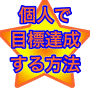 個人で目標達成する方法