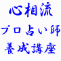 占いのノウハウ21