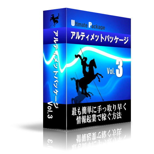 アルティメットパッケージvol.3