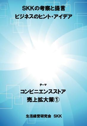 コンビニエンスストア売上拡大策@