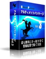 アルティメットパッケージvol.3