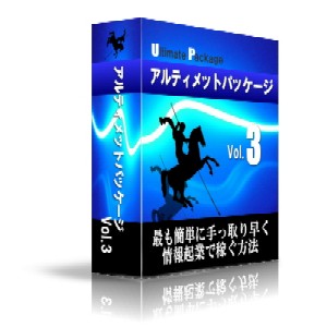 アルティメットパッケージvol.3