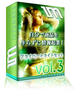 WEB-TUNE 『プライベートライトセットVOL.3』 （再販権付き）