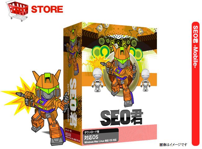 【モバイル携帯サイトSEO対策】はこれからは自分で！ほったらかしで1万件の上質被リンクGET、SEO業者として起業OK【SEOくん（せおくん）モバイル携帯版】