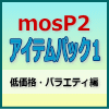 WEB-TUNE 『mosP2アイテムパック１』 （再販権付き）
