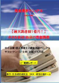 資金調達マニュアル ＳＫＫVer.Ｂセット