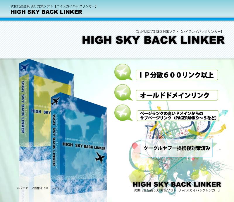 ヤフー＆グーグル合併検索エンジン対策済みの【次世代高品質SEO対策ドメインパワーUPソフト 】 ハイスカイバックリンカー プロフェッショナル＋パーソナル