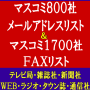 マスコミリスト（ＦＡＸ1700件＋メールアドレス800件）新聞社・テレビ局・雑誌社・ＷＥＢ・タウン誌