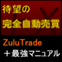 投資家待望の完全自動売買システム。完全自動売買ZuluTrade最強マニュアルをあなたに。