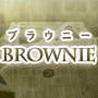 『Brownie（ブラウニー）』オイシイけれどお菓子じゃない！何がオイシイかは使えばワカル！ザクザク見つかるお宝キーワード。超強力なキーワード発掘ツールが遂に誕生！：スパイラルアッププロジェクト、石黒 敬浩
