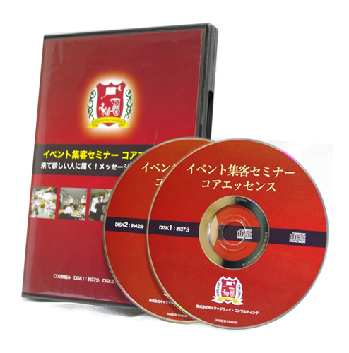 イベント集客セミナー・コアエッセンス