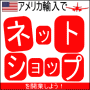 アメリカ輸入でネットショップ開業ノウハウ！