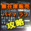 【豪華特典＋成果保証】無料ショップ&times;ラソ&times;バイマで無在庫販売！サラリーマンの為の資金調達から始める世界BUYERデビュー戦略 リーバイス Process