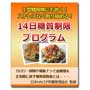 14日間糖質制限プログラム：松岡 さだき、日本HACCP栄養管理協会、石崎 信一