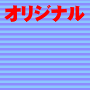 オリジナル記事でアドセンス攻略!!