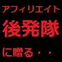後発隊アフィリエイターの為の強力HPテンプレート「私流」Ver.1.5