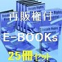 リセールライト・パッケイジ２５