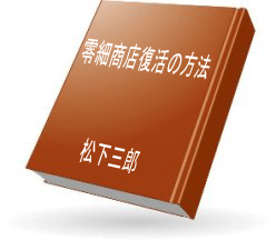 零細会社復活の道