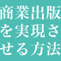 商業出版のリアル ビジネスブックレポート総集編Vol1