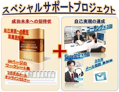 スペシャルサポートプロジェクト（書籍「成功未来への招待状」＋３回コーチング＋６回スカイプ相談＋メール３カ月無制限相談）