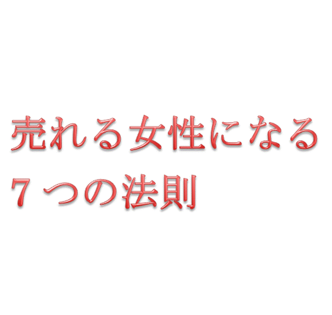 売れる女性になる7つの法則