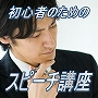 初心者のためのスピーチ講座■マスターリセールライト/再販権付